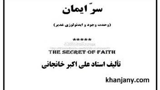 کتاب صوتی سرّ ایمان (1)