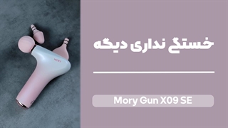 Mory Gun X09 SE Review | بررسی کامل ماساژور موری گان ایکس 9 اس ایی