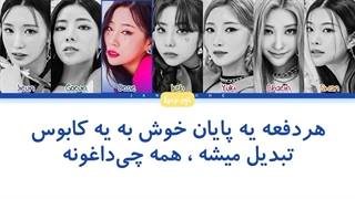 لیریک فارسی love is dead از Purple Kiss (پرپل کیس) +‌کد رنگی