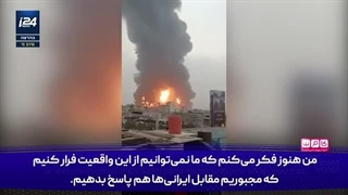 14030431: کارشناس اسرائیلی؛ ایران ما را به بچه کتک خور منطقه تبدیل کرده است