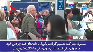 14030431: ضرر چندین میلیارد دلاری؛ بزرگترین اختلال در شبکه فناوری اطلاعات
