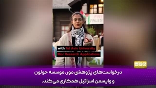 14030431: امروز تحریم دانشگاهی اسرائیل از هر زمان دیگری ارزشمندتر است