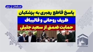 14030431: پاسخ قاطع رهبری به پزشکیان ظریف روحانی و قالیباف