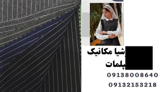 فروش پارچه پرشیا مکانیک دیپلمات عمده