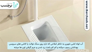 3 روش برای تمیز کردن سنگ توالت؟!