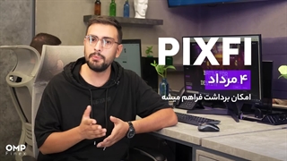 آموزش برداشت و نقد کردن پیکسل ورس | او ام پی فینکس