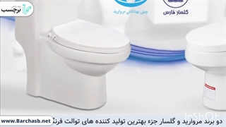 معرفی بهترین برند توالت فرنگی ایرانی!
