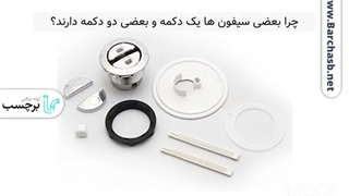 همه چیز راجب دکمه سیفون توالت فرنگی!!!