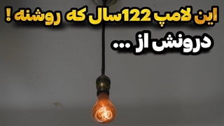 قوی ترین ترین لامپ دنیا؟