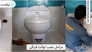 نصب توالت فرنگی رو گام به گام یاد بگیر!