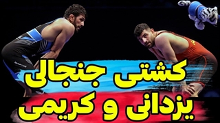 کشتی حساس و پر تنش حسن یزدانی