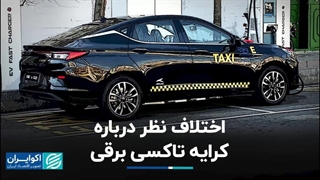 اختلاف نظر درباره کرایه تاکسی برقی