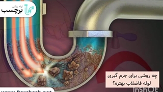 جرم گیری لوله فاضلاب با 4 روش!