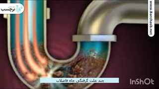 5 دلیل بالا زدن چاه دستشویی؟!