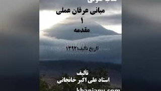 کتاب صوتی مبانی عرفان عملی (1) مقدمه