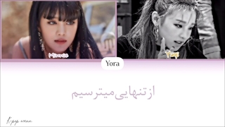 لیریک فارسی اهنگ SCARED TO BE LONELY از مینی و یوکی *کاور* ترجمه و زیرنویس از لی یورا