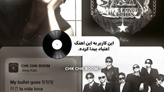 آهنگ جدید استری کیدز chk chk boom