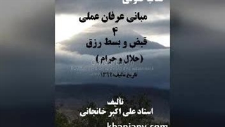 مبانی عرفان عملی (4) قبض و بسط رزق (حلال و حرام)