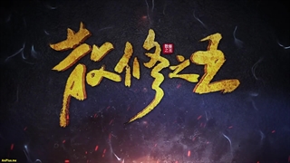 انیمه پادشاه تمرین‌کنندگان ضعیف San Xiuzhi Wang قسمت 20