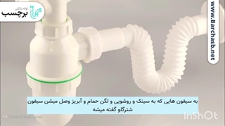 بررسی 0 تا 100 سیفون فاضلاب شهری؟