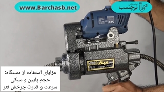 آموزش کار با فنر لوله بازکنی دریلی؟