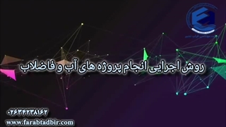 روش اجرایی شرکت فراب تدبیر در انجام پروژه ها