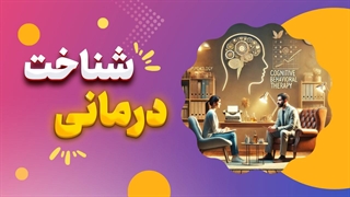 هنر تغییر با شناخت درمانی
