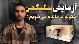 یکی از مهم ترین آزمایشات روانشناسی قرن 21!