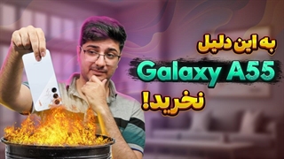 به این دلایل گلکسی ای 55 نخرید !