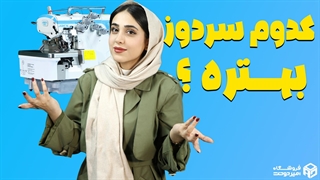 سردوز چند نخ بخریم؟