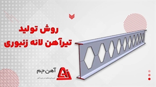 روش تولید تیرآهن لانه زنبوری|فروش تیرآهن لانه زنبوری در آهن جم