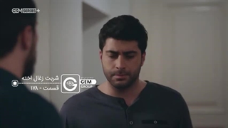 سریال شربت زغال اخته قسمت 178 دوبله فارسی (HD)