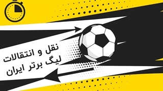 نگاهی به نقل و انتقالات لیگ برتر