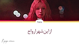 لیریک فارسی آهنگ GHOST TOWN از یوکی ترجمه و زیرنویس از لی یورا