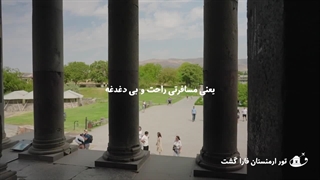 تور ارمنستان | بهترین تور ارزان خارجی