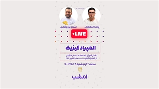 دانش‌آموزی که معادلات المپیاد رو برهم زد! از پایه یازدهم شروع کرد و مدال المپیاد فیزیک رو مدال گرفت!