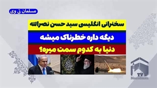 14030502: سخنرانی شوکه کننده سید حسن نصرالله - دیگه داره خطرناک میشه