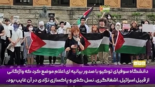 14030502: چرا برای فلسطین کاری نمی‌کنید؟ از خودتان خجالت بکشید!