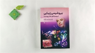 کتاب بیوشیمی زیبایی (بیومولکول ها در پوست) تالیف دکتر لیلا جمالزاده