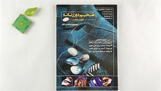 درسنامه ضخیم دوز زنانه ( آموزش دوخت) تالیف معصومه محمدی القار لیفت پیشانی