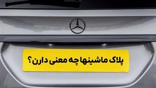 معنی پلاک ماشین ها چیه؟