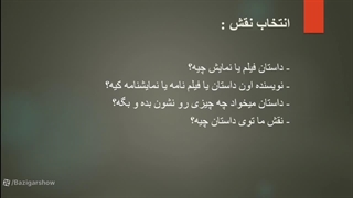 آموزش بازیگری با میکائیل فروغی قسمت اول