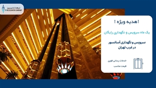سرویس آسانسور غرب تهران