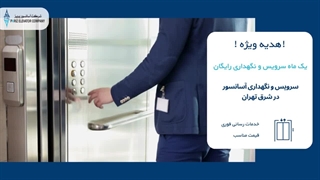 سرویس آسانسور شمال تهران