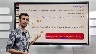 پارت2 فصل الکتریسیته ساکن | فصل۱ الکتریسیته ساکن