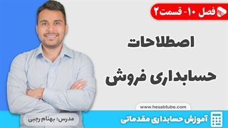 آموزش حسابداری | فصل 10 قسمت 2 | اصطلاحات حسابداری فروش