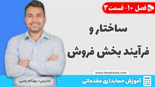 آموزش حسابداری | فصل 10 قسمت 3 | ساختار و فرآیند بخش فروش