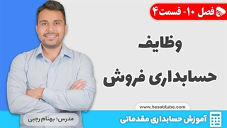 آموزش حسابداری | فصل 10 قسمت 4 | وظایف حسابداری فروش