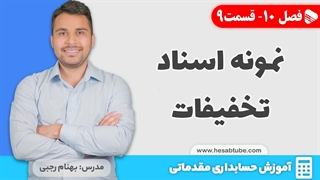 آموزش حسابداری | فصل 10 قسمت 9 | نمونه اسناد تخفیفات