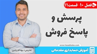 آموزش حسابداری | فصل 10 قسمت 11 | پرسش و پاسخ حسابداری فروش